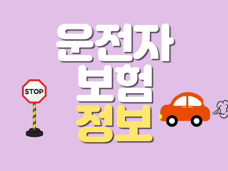 운전자보험 청구 및 가입 유의사항